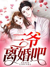 三爷,离婚吧