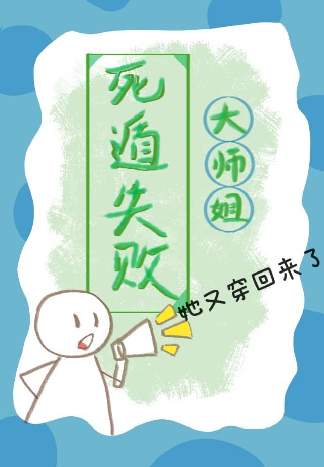 死遁失败,大师姐又穿回来了