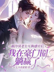 和冷漠老公互换感官后,我在豪门圈躺赢了