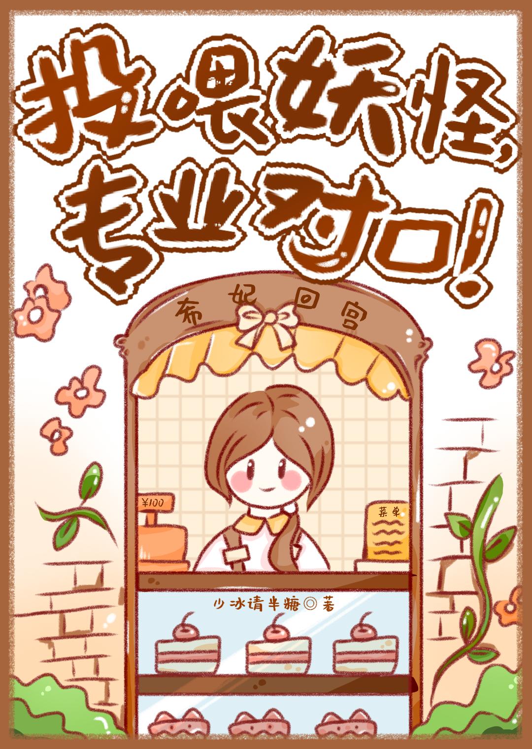 投喂妖怪,专业对口!