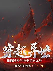 穿越异世,我通过补全历史走向无敌
