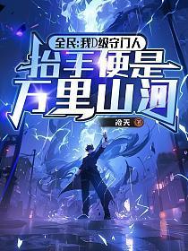 全民:我D级守门人,抬手便是万里河山