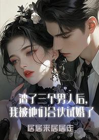 渣了三个男人后,我被他们合伙试婚了1v3