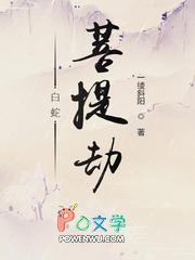 白蛇:菩提劫
