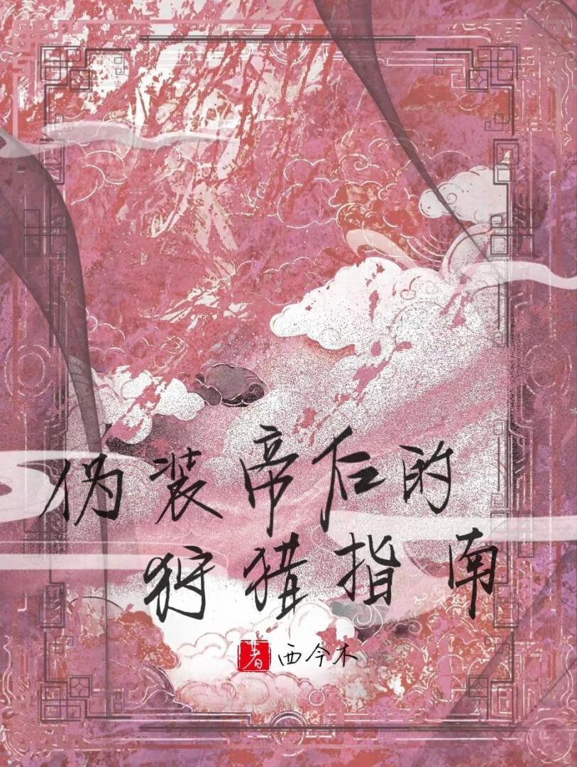 修的是 撩妹技能葵花宝典