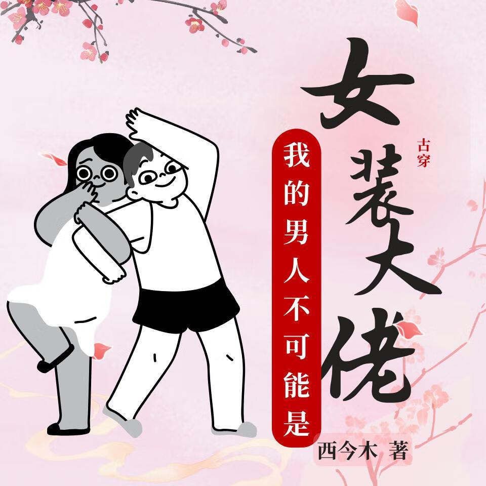 我的男人不可能是女装大佬!!!