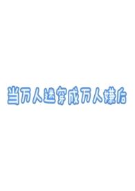 当万人迷穿成万人嫌后(万人迷np)